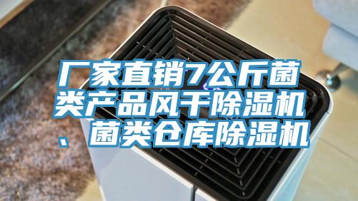 廠(chǎng)家直銷(xiāo)7公斤菌類(lèi)產(chǎn)品風(fēng)干除濕機(jī)、菌類(lèi)倉(cāng)庫(kù)除濕機(jī)