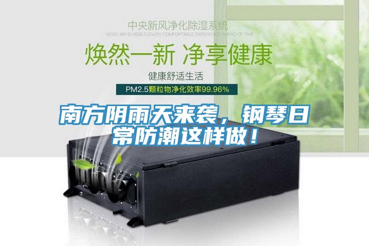 南方陰雨天來襲，鋼琴日常防潮這樣做！