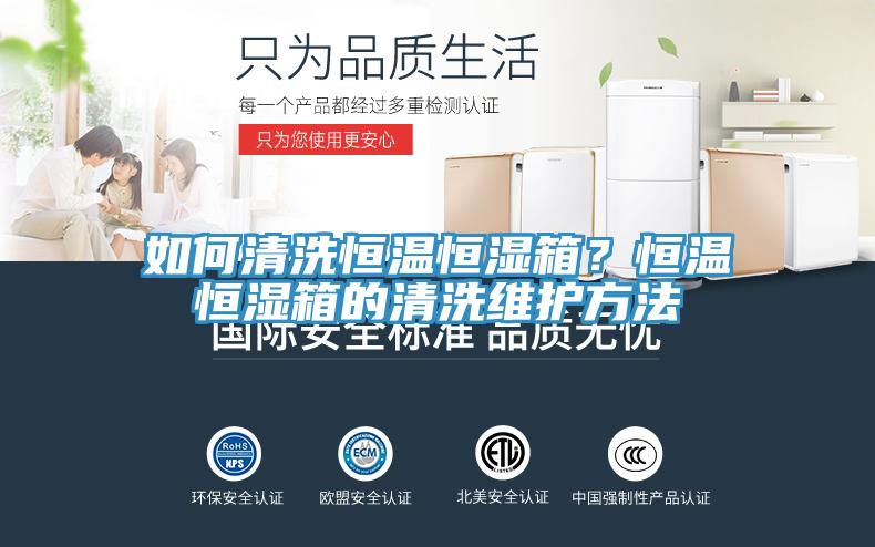 如何清洗恒溫恒濕箱？恒溫恒濕箱的清洗維護(hù)方法