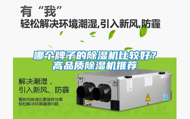 哪個牌子的除濕機(jī)比較好？高品質(zhì)除濕機(jī)推薦