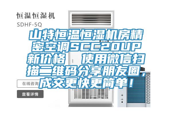 山特恒溫恒濕機(jī)房精密空調(diào)SCC20UP新價(jià)格  使用微信掃描二維碼分享朋友圈，成交更快更簡(jiǎn)單！