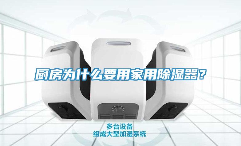廚房為什么要用家用除濕器？
