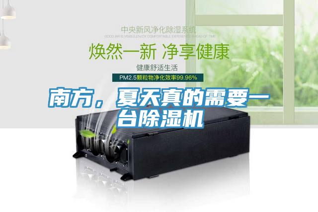 南方，夏天真的需要一臺除濕機(jī)