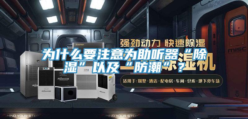 為什么要注意為助聽(tīng)器“除濕”以及“防潮”？
