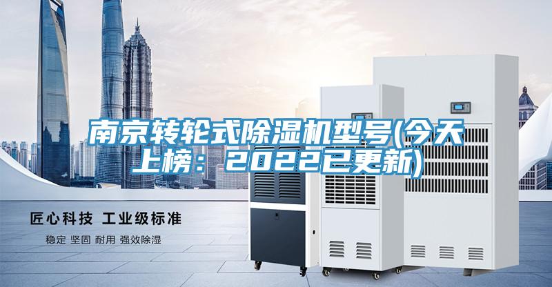 南京轉(zhuǎn)輪式除濕機型號(今天上榜：2022已更新)