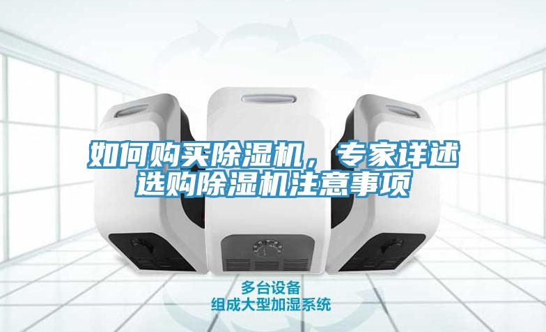如何購買除濕機，專家詳述選購除濕機注意事項