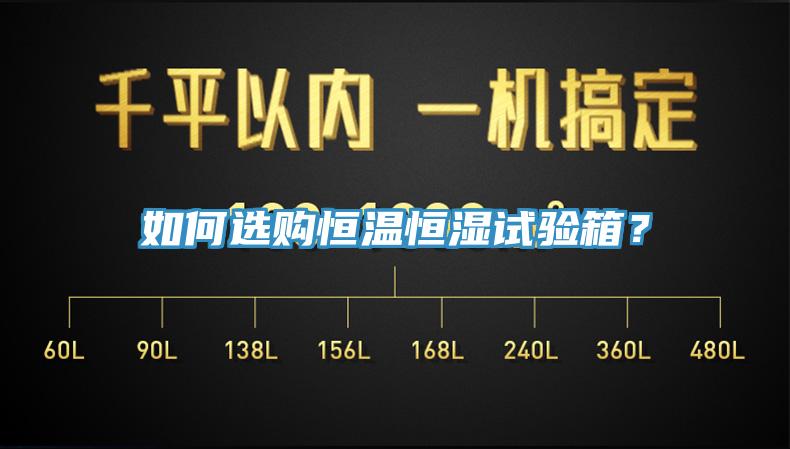 如何選購恒溫恒濕試驗箱？