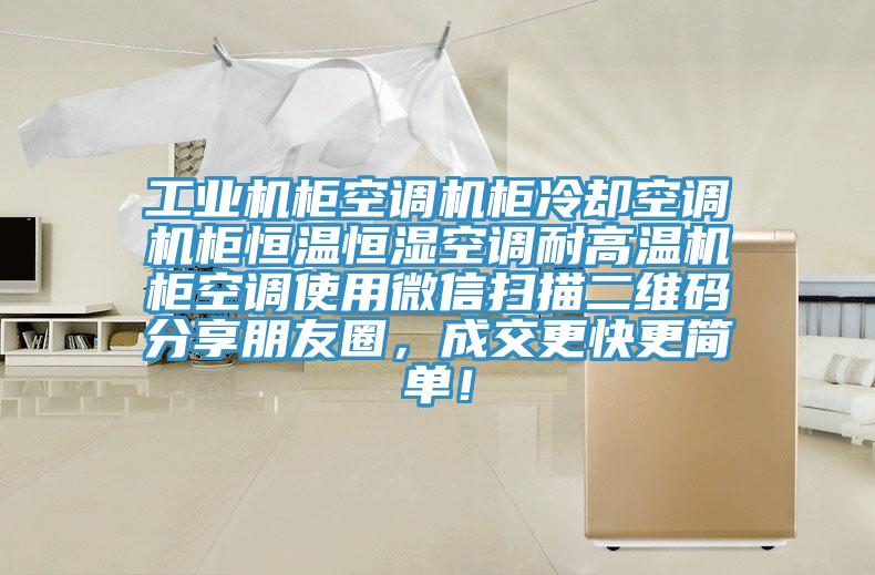 工業(yè)機(jī)柜空調(diào)機(jī)柜冷卻空調(diào)機(jī)柜恒溫恒濕空調(diào)耐高溫機(jī)柜空調(diào)使用微信掃描二維碼分享朋友圈，成交更快更簡單！