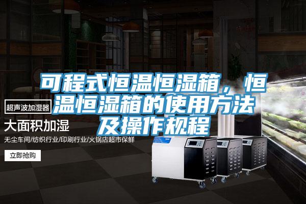 可程式恒溫恒濕箱，恒溫恒濕箱的使用方法及操作規(guī)程