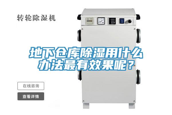 地下倉(cāng)庫(kù)除濕用什么辦法最有效果呢？