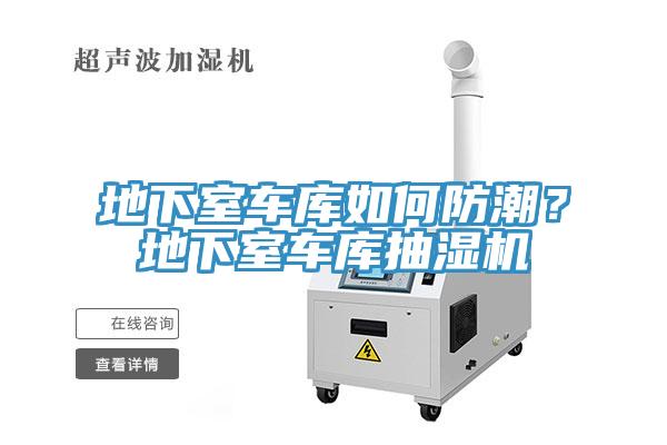 地下室車庫如何防潮？地下室車庫抽濕機