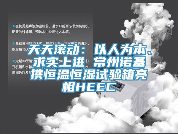 天天滾動：以人為本、求實上進(jìn) 常州諾基攜恒溫恒濕試驗箱亮相HEEC