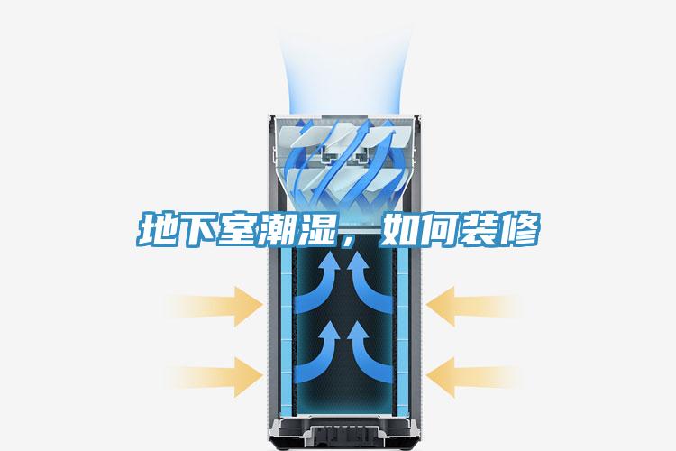 地下室潮濕，如何裝修