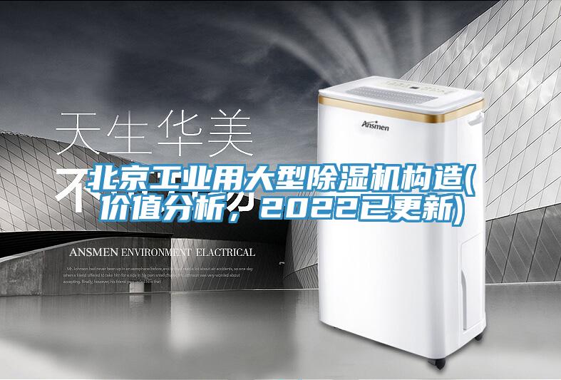 北京工業(yè)用大型除濕機(jī)構(gòu)造(價(jià)值分析，2022已更新)