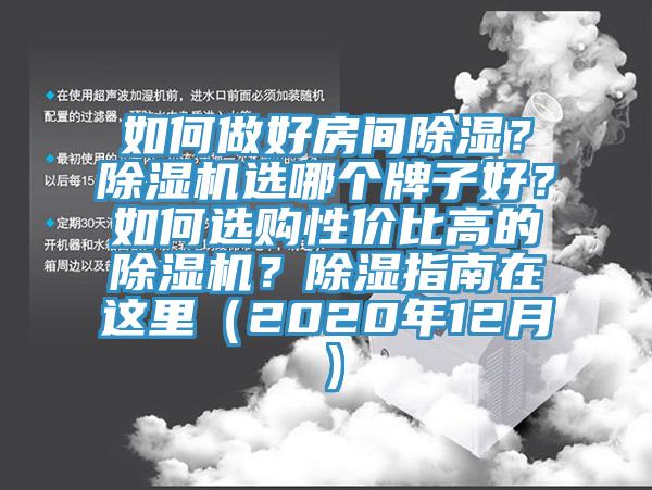 如何做好房間除濕？除濕機(jī)選哪個(gè)牌子好？如何選購性價(jià)比高的除濕機(jī)？除濕指南在這里（2020年12月）