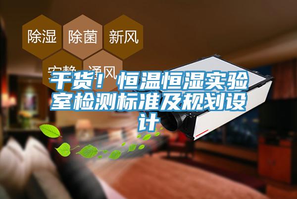干貨！恒溫恒濕實(shí)驗(yàn)室檢測(cè)標(biāo)準(zhǔn)及規(guī)劃設(shè)計(jì)