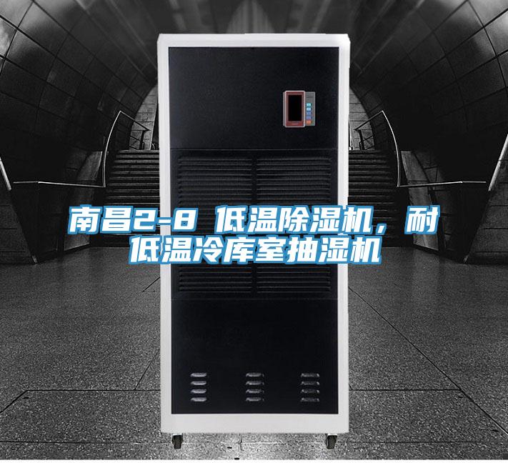 南昌2-8℃低溫除濕機(jī)，耐低溫冷庫室抽濕機(jī)
