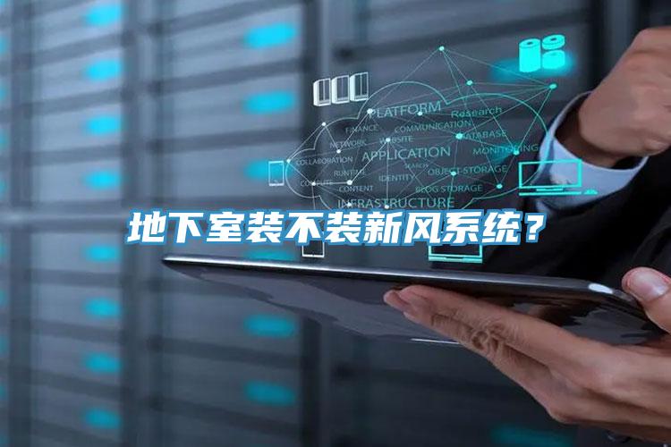 地下室裝不裝新風系統(tǒng)？