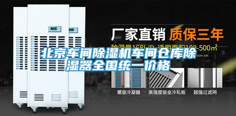 北京車間除濕機(jī)車間倉庫除濕器全國(guó)統(tǒng)一價(jià)格