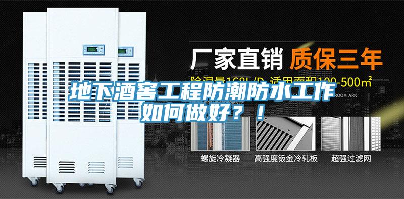 地下酒窖工程防潮防水工作如何做好？！