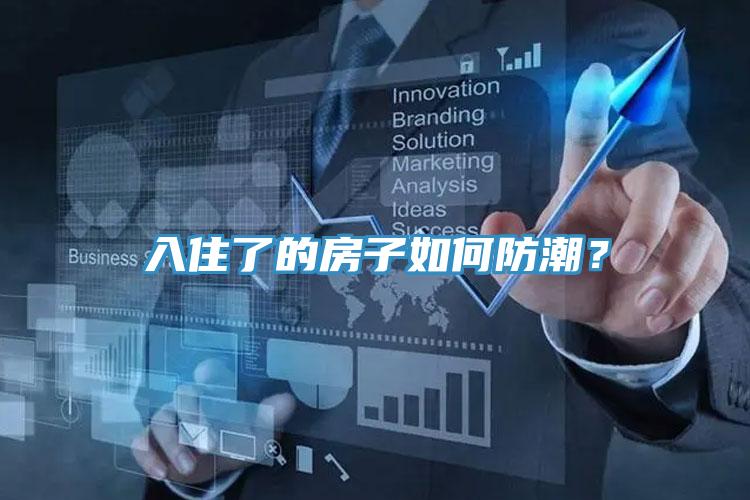 入住了的房子如何防潮？