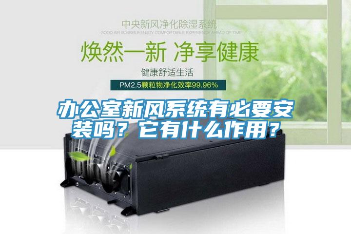 辦公室新風系統(tǒng)有必要安裝嗎？它有什么作用？