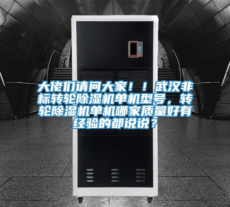 大佬們請問大家！！武漢非標轉(zhuǎn)輪除濕機單機型號，轉(zhuǎn)輪除濕機單機哪家質(zhì)量好有經(jīng)驗的都說說？