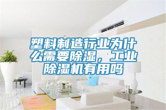 塑料制造行業(yè)為什么需要除濕，工業(yè)除濕機有用嗎