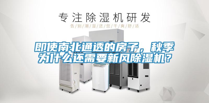即使南北通透的房子，秋季為什么還需要新風(fēng)除濕機(jī)？