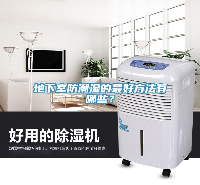 地下室防潮濕的最好方法有哪些？