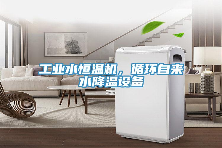 工業(yè)水恒溫機，循環(huán)自來水降溫設(shè)備