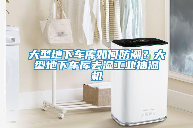 大型地下車庫如何防潮？大型地下車庫去濕工業(yè)抽濕機