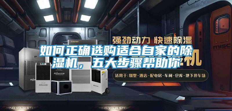 如何正確選購(gòu)適合自家的除濕機(jī)，五大步驟幫助你