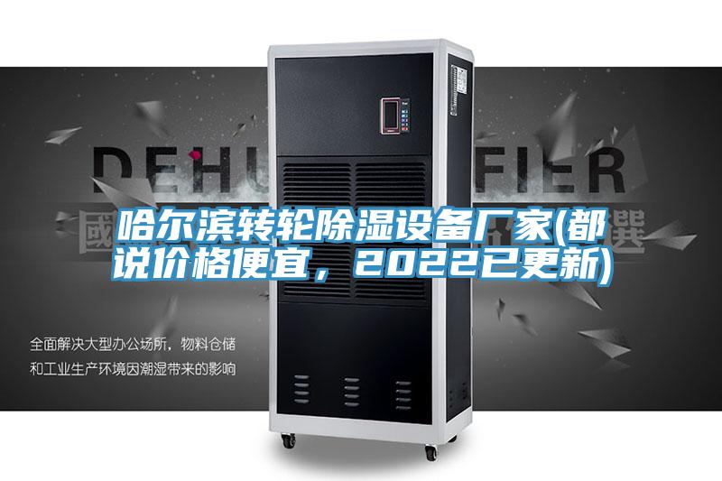 哈爾濱轉(zhuǎn)輪除濕設(shè)備廠家(都說(shuō)價(jià)格便宜，2022已更新)