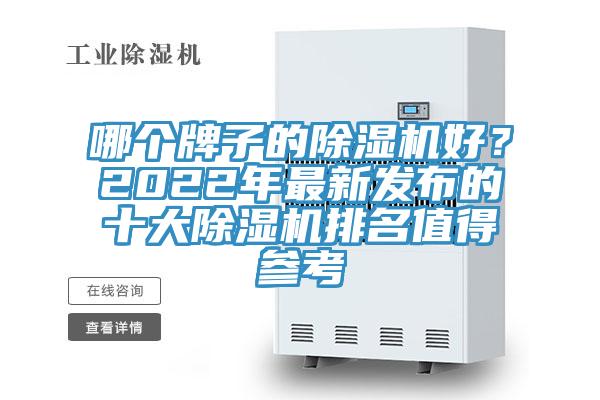 哪個牌子的除濕機(jī)好？2022年最新發(fā)布的十大除濕機(jī)排名值得參考