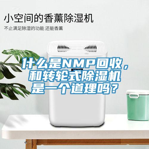 什么是NMP回收，和轉輪式除濕機是一個道理嗎？