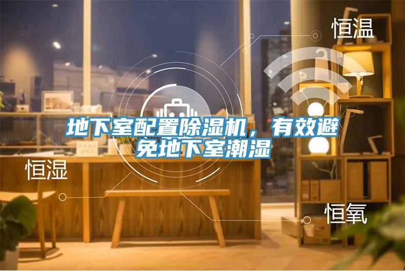 地下室配置除濕機，有效避免地下室潮濕