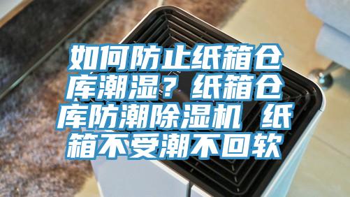 如何防止紙箱倉(cāng)庫(kù)潮濕？紙箱倉(cāng)庫(kù)防潮除濕機(jī) 紙箱不受潮不回軟