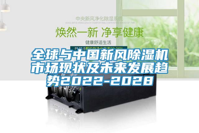 全球與中國新風除濕機市場現狀及未來發(fā)展趨勢2022-2028
