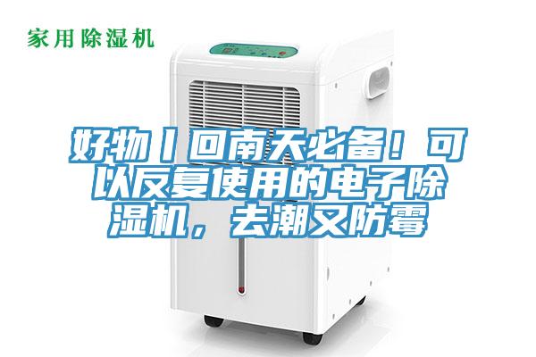 好物丨回南天必備！可以反復(fù)使用的電子除濕機(jī)，去潮又防霉