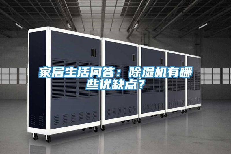 家居生活問答：除濕機有哪些優(yōu)缺點？
