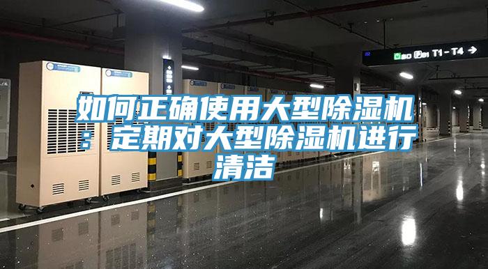 如何正確使用大型除濕機(jī)：定期對大型除濕機(jī)進(jìn)行清潔