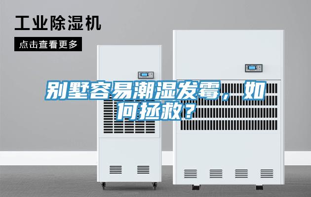 別墅容易潮濕發(fā)霉，如何拯救？