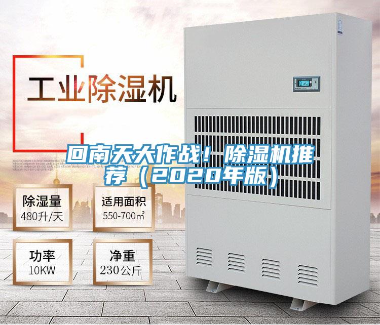 回南天大作戰(zhàn)！除濕機(jī)推薦（2020年版）