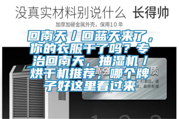 回南天／回藍(lán)天來了，你的衣服干了嗎？專治回南天，抽濕機(jī)／烘干機(jī)推薦，哪個牌子好這里看過來