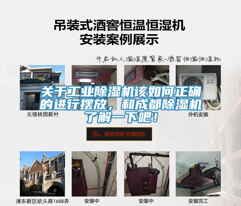 關(guān)于工業(yè)除濕機(jī)該如何正確的進(jìn)行擺放，和成都除濕機(jī)了解一下吧！