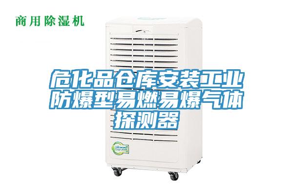 ?；穫}庫安裝工業(yè)防爆型易燃易爆氣體探測(cè)器