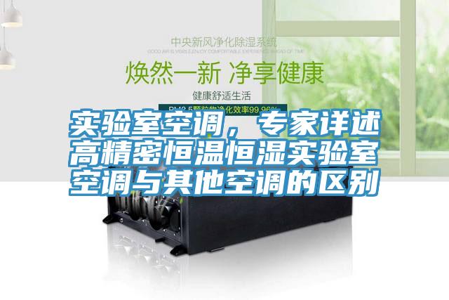 實驗室空調(diào)，專家詳述高精密恒溫恒濕實驗室空調(diào)與其他空調(diào)的區(qū)別