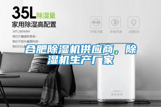 合肥除濕機(jī)供應(yīng)商，除濕機(jī)生產(chǎn)廠家