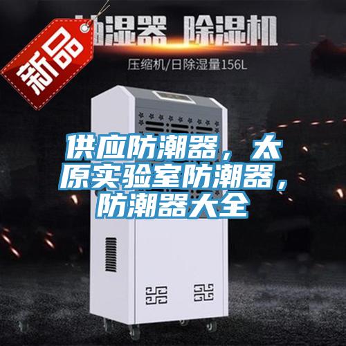 供應防潮器，太原實驗室防潮器，防潮器大全